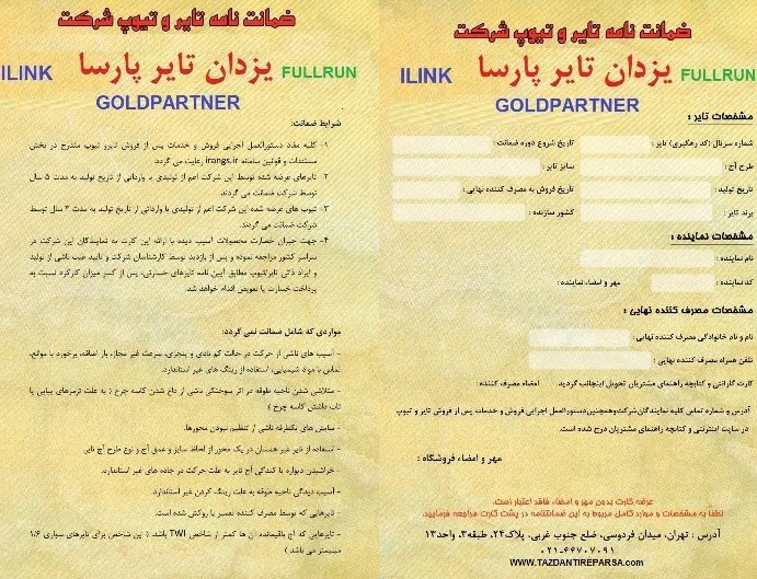 ضمانت نامه یزدان تایر پارسا